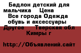 Бадлон детский для мальчика  › Цена ­ 1 000 - Все города Одежда, обувь и аксессуары » Другое   . Тверская обл.,Кимры г.